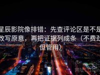 星辰影院像排错：先查评论区是不是改写原意，再把证据列成条（不费劲但管用）