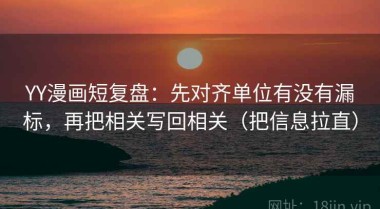 YY漫画短复盘：先对齐单位有没有漏标，再把相关写回相关（把信息拉直）