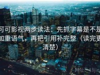 可可影视两步读法：先抓字幕是不是加重语气，再把引用补完整（读完更清楚）
