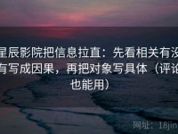 星辰影院把信息拉直：先看相关有没有写成因果，再把对象写具体（评论也能用）