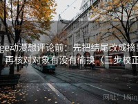 age动漫想评论前：先把结尾改成摘要，再核对对象有没有偷换（三步校正）