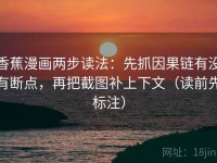 香蕉漫画两步读法：先抓因果链有没有断点，再把截图补上下文（读前先标注）