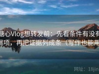 糖心Vlog想转发前：先看条件有没有漏项，再把证据列成条（写作也能用）