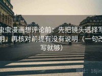 虫虫漫画想评论前：先把镜头选择写明，再核对前提有没有说明（一句改写就够）