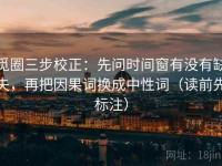 觅圈三步校正：先问时间窗有没有缺失，再把因果词换成中性词（读前先标注）