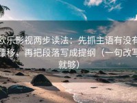 欧乐影视两步读法：先抓主语有没有漂移，再把段落写成提纲（一句改写就够）