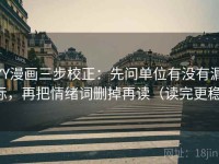YY漫画三步校正：先问单位有没有漏标，再把情绪词删掉再读（读完更稳）