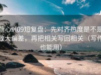 糖心vl09短复盘：先对齐热度是不是放大偏差，再把相关写回相关（写作也能用）