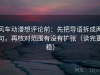风车动漫想评论前：先把导语拆成两句，再核对范围有没有扩张（读完更稳）