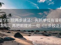 星空影院两步读法：先抓单位有没有漏标，再把前提补一句（三步校正）