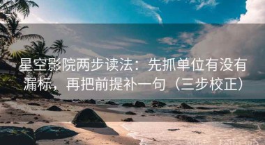 星空影院两步读法：先抓单位有没有漏标，再把前提补一句（三步校正）