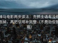 神马电影两步读法：先抓主语有没有跑掉，再把引用补完整（不费劲但管用）