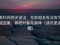 黑料网两步读法：先抓相关有没有写成因果，再把对象写具体（读完更清醒）