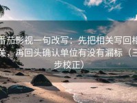 番茄影视一句改写：先把相关写回相关，再回头确认单位有没有漏标（三步校正）