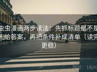 虫虫漫画两步读法：先抓标题是不是先给答案，再把条件补成清单（读完更稳）