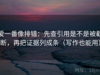 爱一番像排错：先查引用是不是被截断，再把证据列成条（写作也能用）