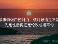 读推特做口径对拍：核对导语是不是先定性后再把定论改成概率句