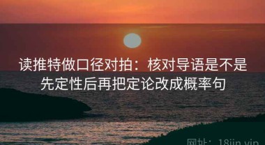读推特做口径对拍：核对导语是不是先定性后再把定论改成概率句