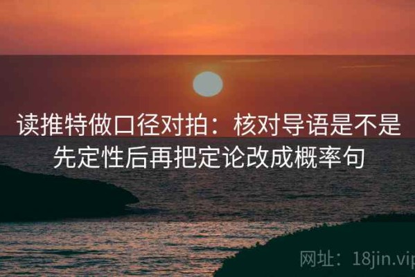 读推特做口径对拍：核对导语是不是先定性后再把定论改成概率句