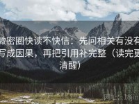微密圈快读不快信：先问相关有没有写成因果，再把引用补完整（读完更清醒）