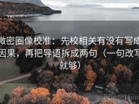 微密圈像校准：先校相关有没有写成因果，再把导语拆成两句（一句改写就够）