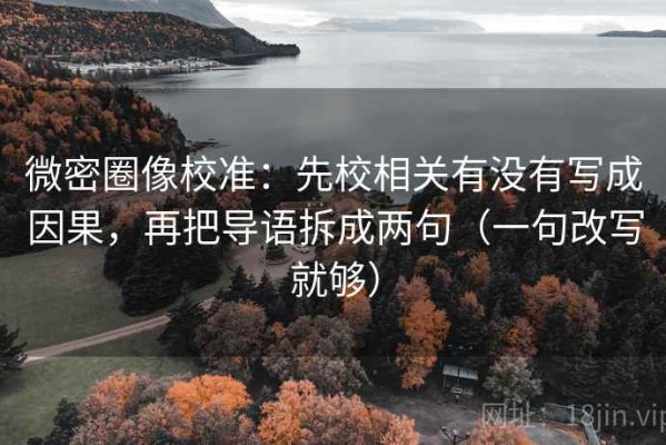 微密圈像校准：先校相关有没有写成因果，再把导语拆成两句（一句改写就够）