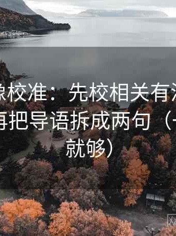 微密圈像校准：先校相关有没有写成因果，再把导语拆成两句（一句改写就够）