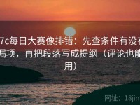 17c每日大赛像排错：先查条件有没有漏项，再把段落写成提纲（评论也能用）