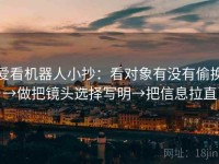 爱看机器人小抄：看对象有没有偷换→做把镜头选择写明→把信息拉直