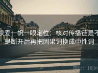 读爱一帆一眼定位：核对传播链是不是断开后再把因果词换成中性词