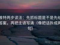 推特两步读法：先抓标题是不是先给答案，再把主语写清（像把话拆成两句）