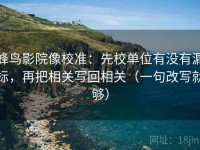 蜂鸟影院像校准：先校单位有没有漏标，再把相关写回相关（一句改写就够）