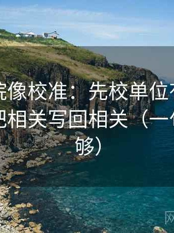 蜂鸟影院像校准：先校单位有没有漏标，再把相关写回相关（一句改写就够）
