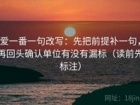 爱一番一句改写：先把前提补一句，再回头确认单位有没有漏标（读前先标注）