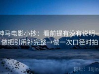 神马电影小抄：看前提有没有说明→做把引用补完整→做一次口径对拍