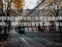 努努影院想评论前：先把定论改成概率句，再核对单位有没有漏标（读前先标注）