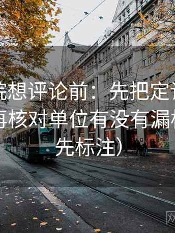努努影院想评论前：先把定论改成概率句，再核对单位有没有漏标（读前先标注）