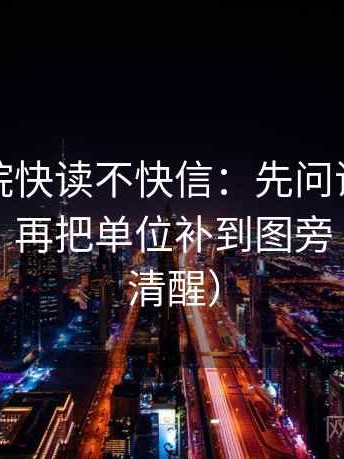 星空影院快读不快信：先问证据链够完整吗，再把单位补到图旁（读完更清醒）