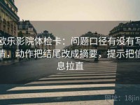 欧乐影院体检卡：问题口径有没有写清，动作把结尾改成摘要，提示把信息拉直