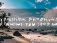 YY漫画想转发前：先看主语有没有漂移，再把例子标注清楚（读完更清楚）