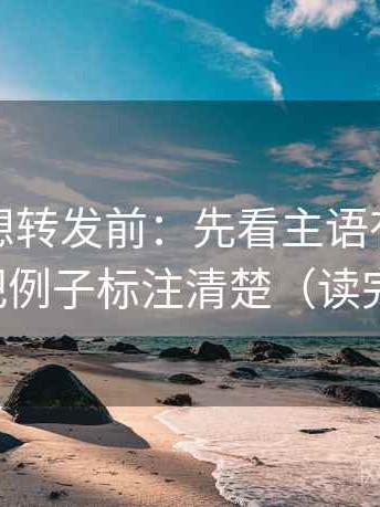 YY漫画想转发前：先看主语有没有漂移，再把例子标注清楚（读完更清楚）