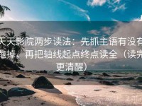 天天影院两步读法：先抓主语有没有跑掉，再把轴线起点终点读全（读完更清醒）