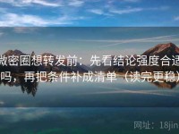 微密圈想转发前：先看结论强度合适吗，再把条件补成清单（读完更稳）