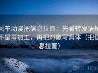 风车动漫把信息拉直：先看转发语是不是再加工，再把对象写具体（把信息拉直）