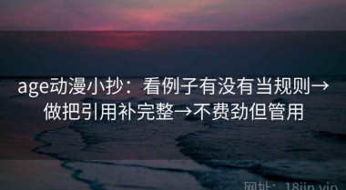 age动漫小抄：看例子有没有当规则→做把引用补完整→不费劲但管用