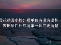 樱花动漫小抄：看单位有没有漏标→做把条件补成清单→读完更清楚