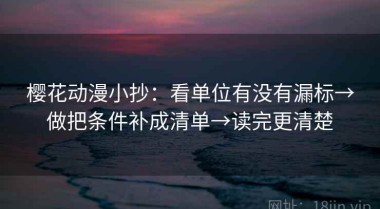 樱花动漫小抄：看单位有没有漏标→做把条件补成清单→读完更清楚