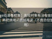 age动漫像校准：先校对象有没有偷换，再把情绪词删掉再读（不费劲但管用）