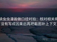 读虫虫漫画做口径对拍：核对相关有没有写成因果后再把截图补上下文