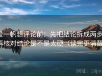 爱一帆想评论前：先把结论拆成两步，再核对结论是不是太硬（读完更清醒）